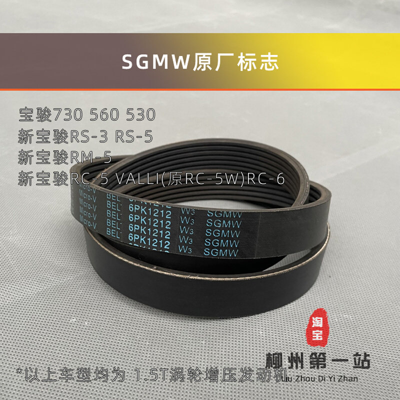 宝骏730 560 530 rs3/5 rc5/6 rm5发电机皮带 1.5t空调压缩机皮带