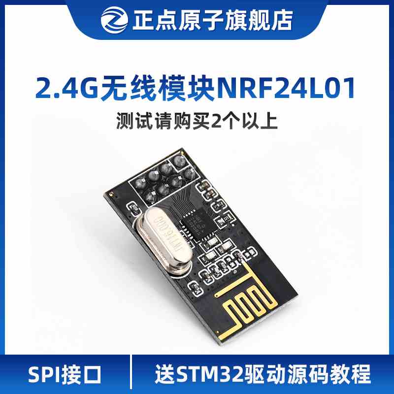 正点原子2.4G无线模块NRF24L01通信发射接收数传收发遥控射频