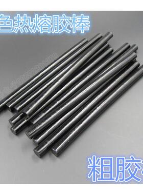 黑色热熔胶棒 热熔胶11MM黑色热溶胶条 假发奇石底座电池模具专用