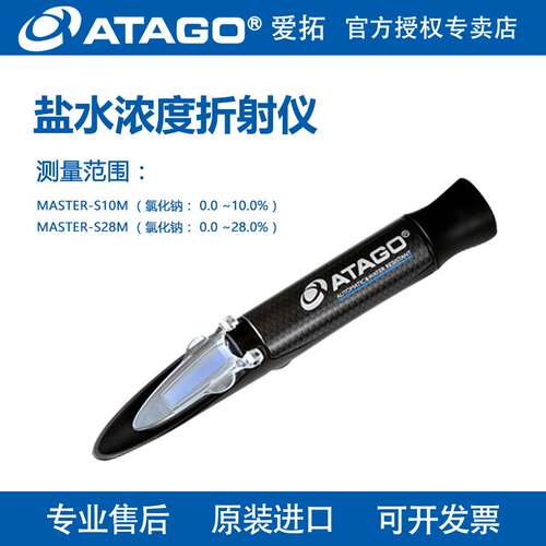 日本ATAGO爱拓MASTER-S28M/S28a/S10a手持式盐度计盐水浓度折射仪