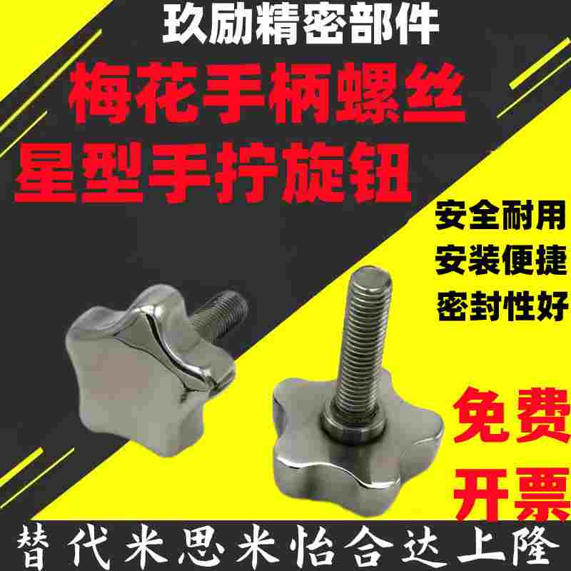 304不锈钢梅花手柄螺丝星型抛光手轮把手螺栓旋钮锁紧