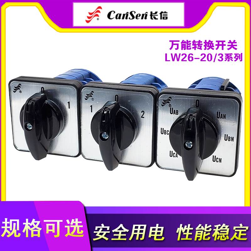 长信 LW26-20/3转换开关 D0723/D0724/YH3/C5714/3正反转组合开关