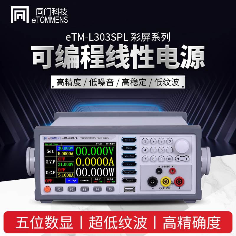 同门可编程5位数显高精度机柜线性直流稳压电源30V60V150V3A5A10A