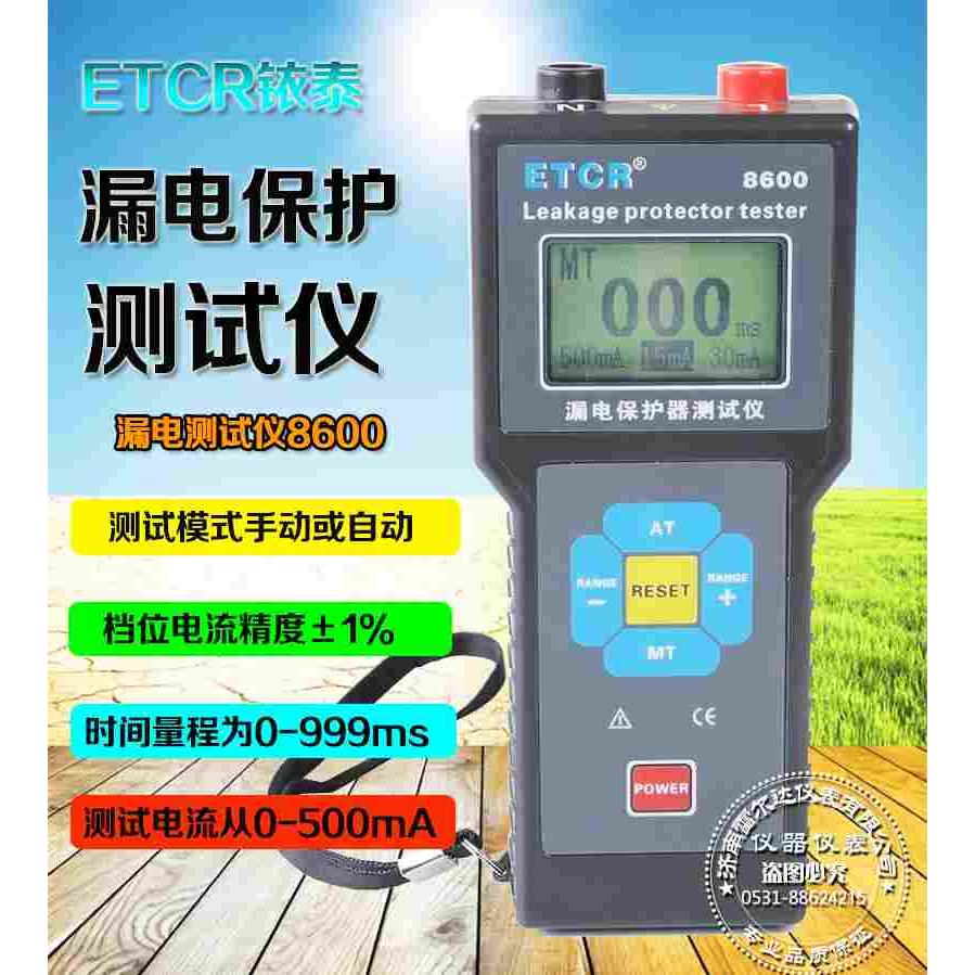 铱泰ETCR8600/B 漏电保护器测试仪在线测漏电动作/不动作电流检测