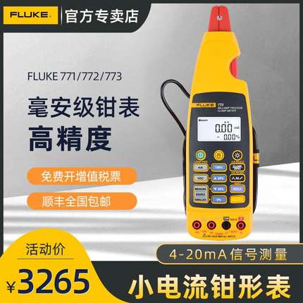FLUKE福禄克F771 F772 F773高精度毫安级过程钳形电流表4-20mA