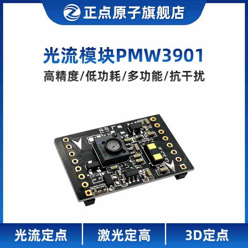 正点原子光流模块PMW3901 定点 激光测距2M/4M可选