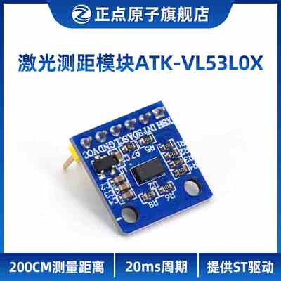 正点原子激光测距模块ATK-VL53L0X飞行时间测距  ToF传感器测距仪