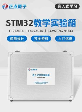 正点原子STM32嵌入式系统教学实验箱高校培训试验可选F1 F4 F7 H7