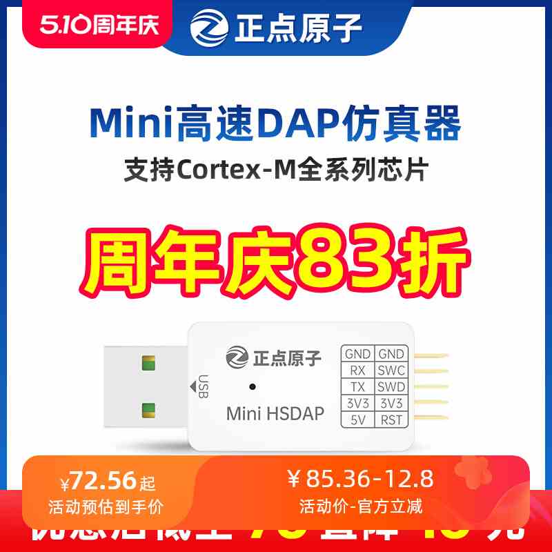 正点原子Mini高速DAP仿真器下载器调试编程支持STM32替代ST-LINK