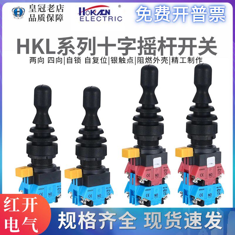 红开十字开关摇杆操纵杆HKL-FW22/12四向两位上下左右自复位自锁