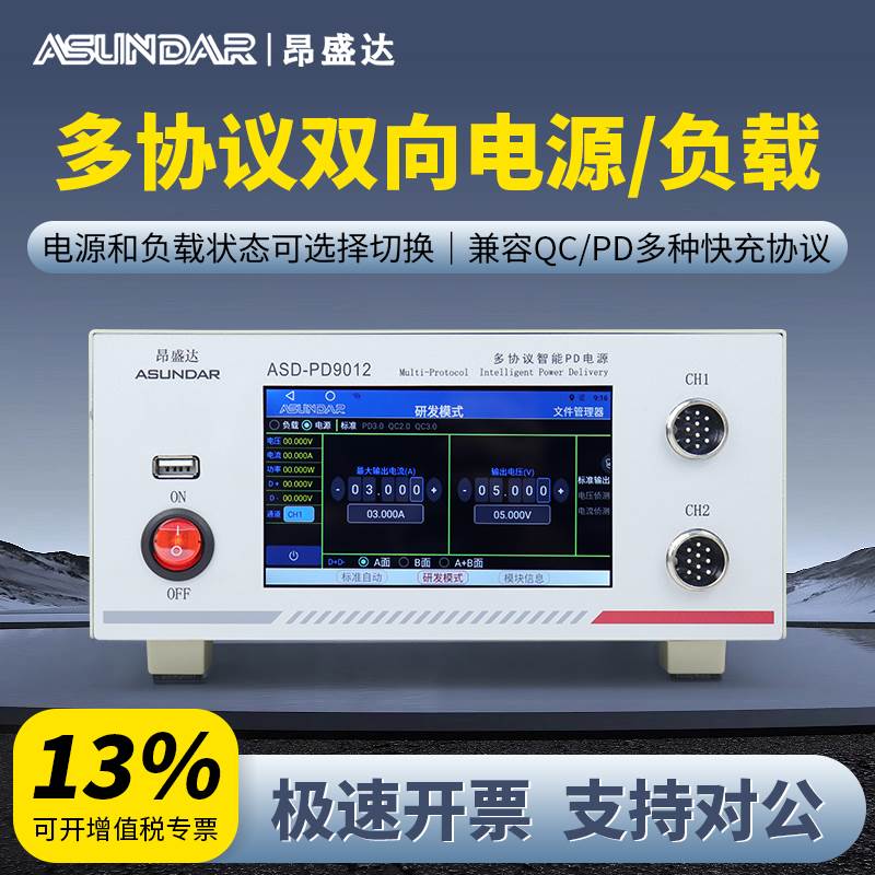 昂盛达ASD-L9012多协议智能电子负载ASD-PD9012A多协议智能PD电源