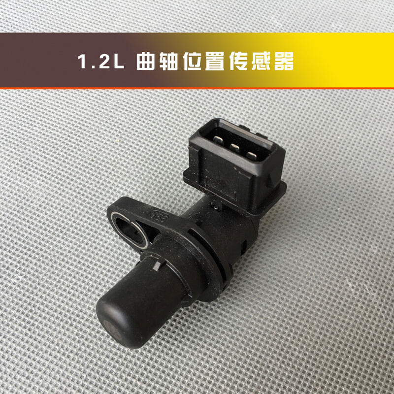 五菱荣光/S/小卡/V 宏光S/V 之光/V 6388 6389 1.2曲轴位置传感器