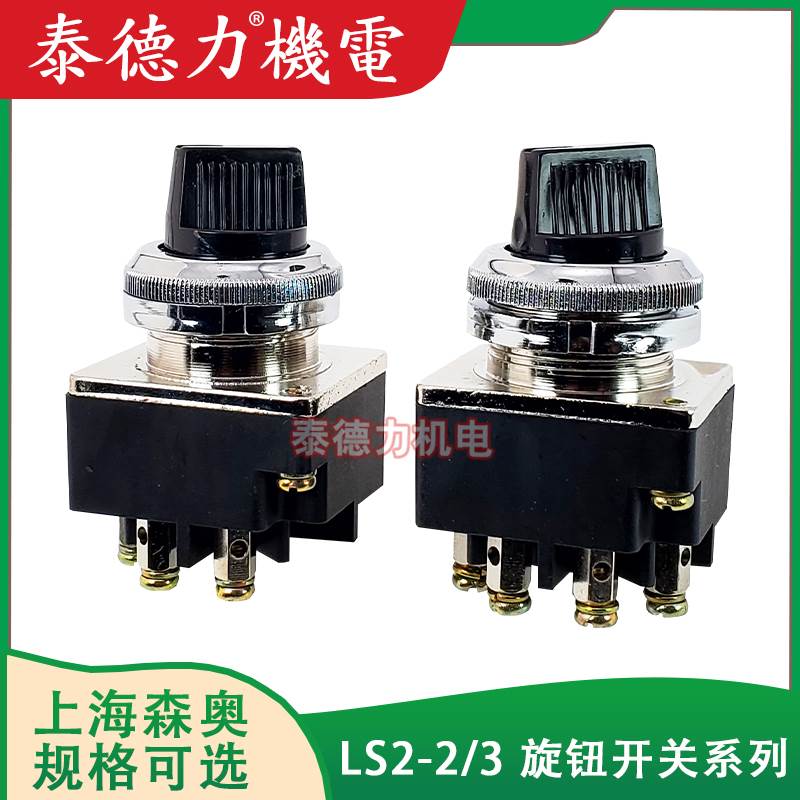 上海森奥 LS2-3 三档十字主令开关 LS2-2二档旋钮 4只脚 开孔30mm