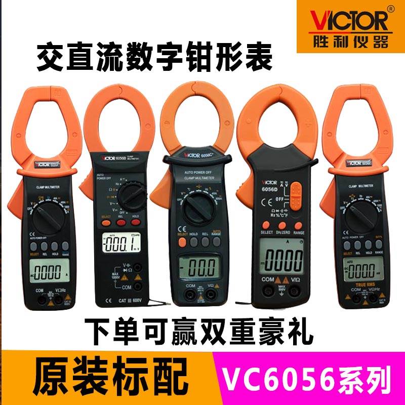 胜利钳形表万用表VC6056A+/VC6056B/VC6056C+/VC6056D/E/VC6050