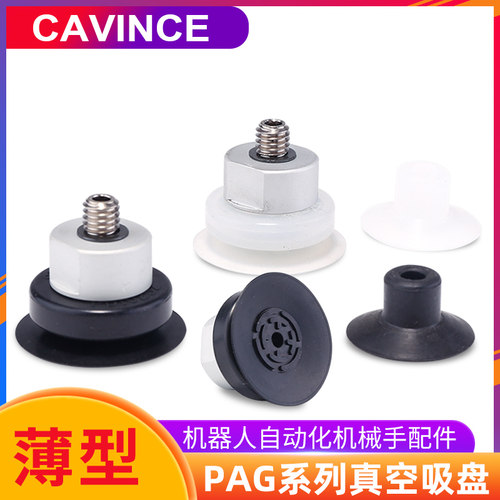 妙德机械手吸嘴薄型真空吸盘PAG-10A-15A-20A-25-30-N硅S丁睛橡胶