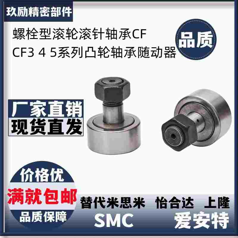 螺栓型滚轮滚针轴承CF3 4 5 6 8 10 1216 18 20 24凸轮轴承随动器
