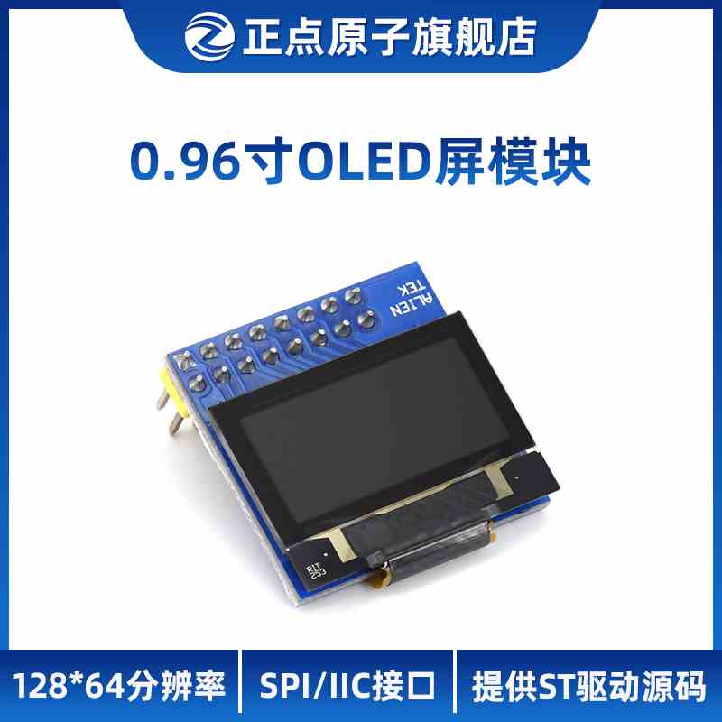 正点原子0.96寸OLED模块显示屏纯蓝/蓝黄双色12864 STM32驱动资料