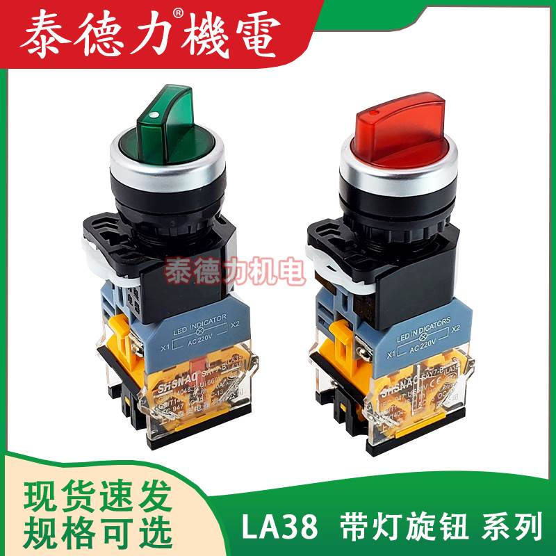 上海森奥SAY7(B)LA38LA39-11XD2带灯两档自锁旋钮20XD3三位置开关