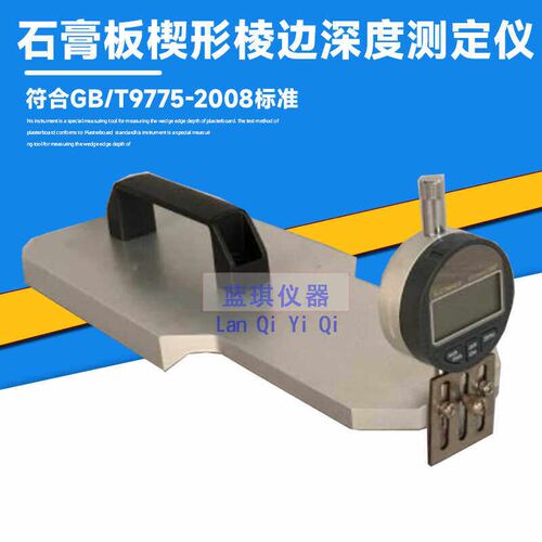 石膏板楔形棱边深度测定仪XLS-10楔形菱边深度测定仪石膏变形仪