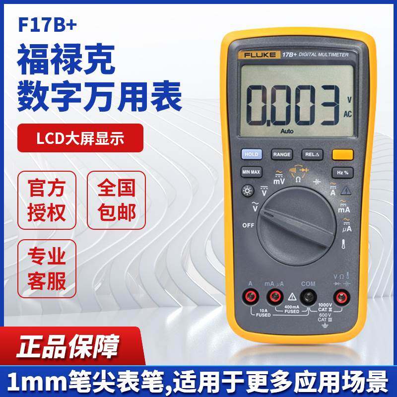 FLUKE福禄克万用表 万能表F101/15B+/17B+万用表数字高精度全智能