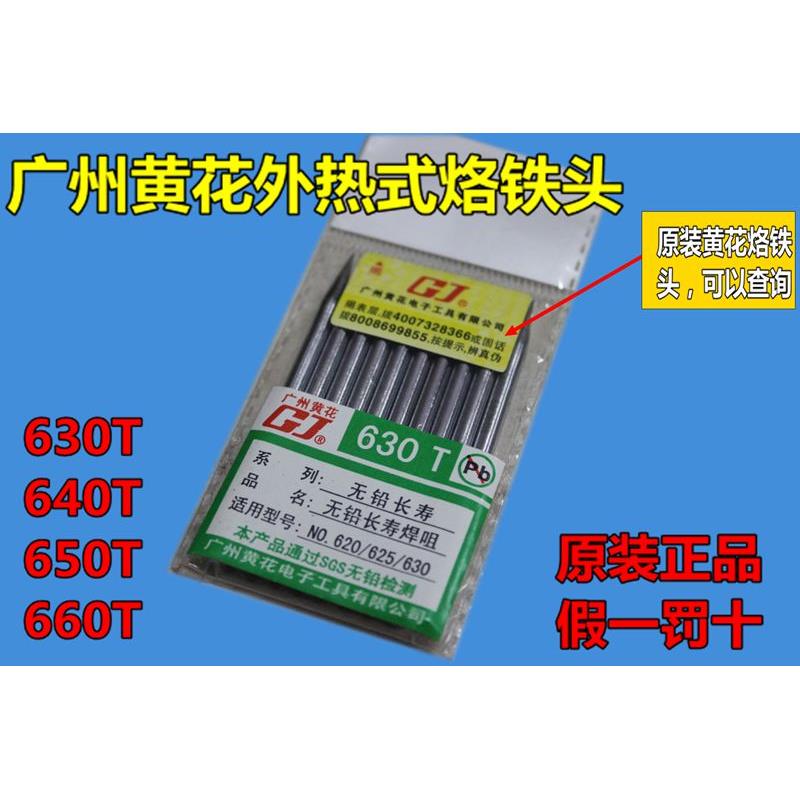 广州黄花 高洁GJ630 640 650 660烙铁头 30W 40W 50W 60W无铅焊咀