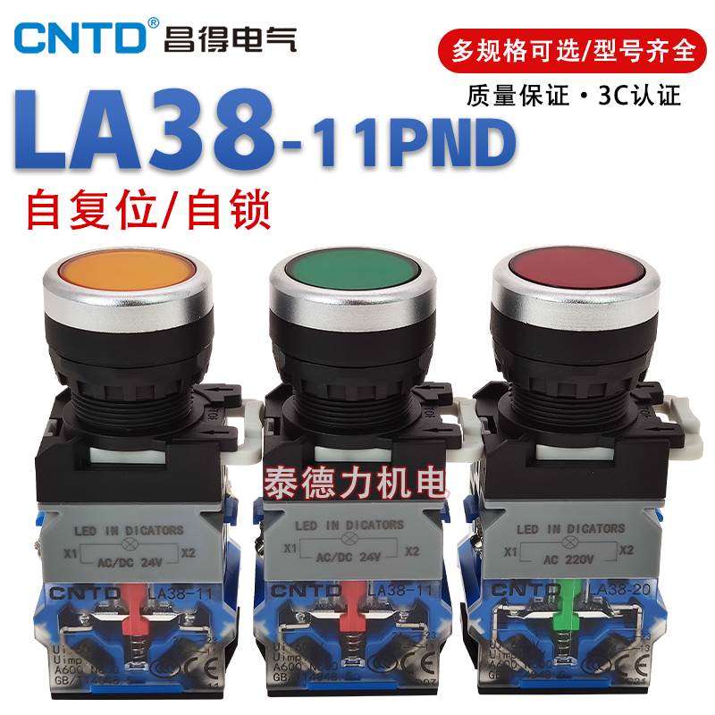 昌得带灯按钮LA38-11PND平头复位/自锁开关 点动按钮 220V24V红绿