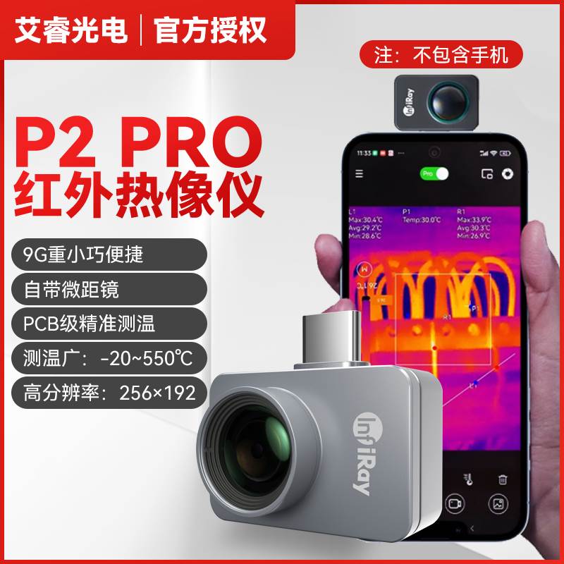 艾睿手机热像仪夜视仪红外热成相热感应成像P2 Pro热搜微距高清
