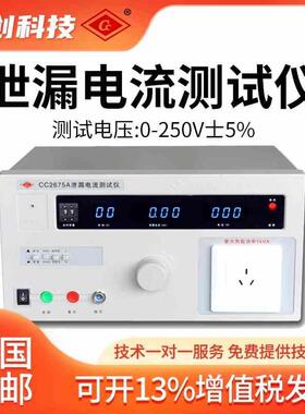南京长创泄露电流测试仪CC2675A/2675B/2675C/2675D输出功率500VA