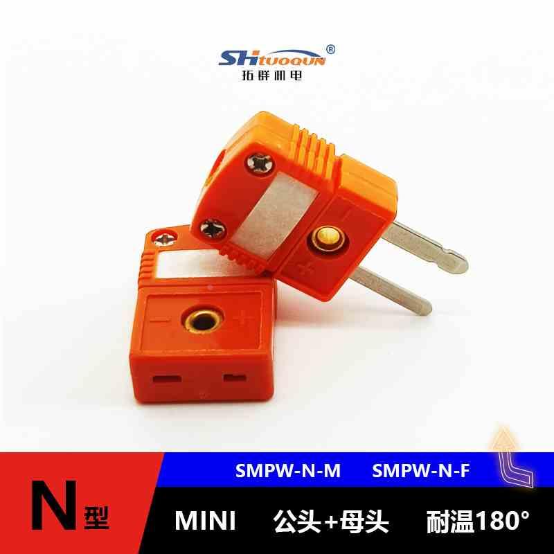 SMPW-N-MF公母头热电偶测温 温度传感器N型热电偶连接器耐温180°