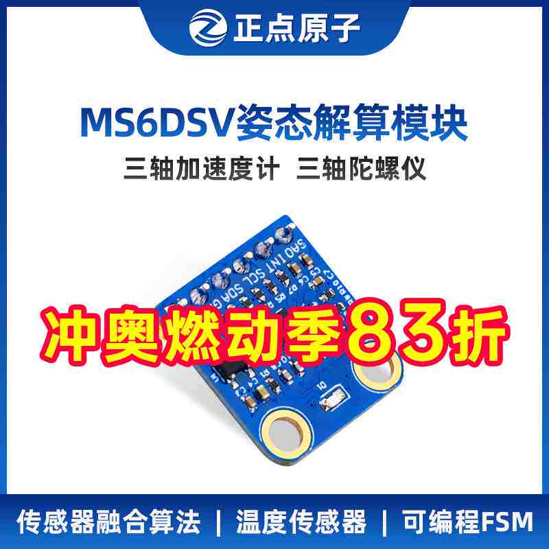 正点原子MS6DSV姿态解算模块 姿态角度陀螺仪三轴加速度计传感器