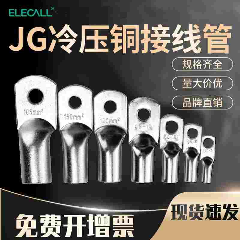 伊莱科电缆裸端子JG铜接线端子冷压线鼻子船用铜鼻子 JG120-10 (5