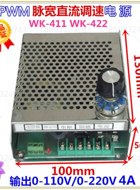 PWM直流调速电源 WK-411  4A 110V/ 220V电机调速器【送电位器】
