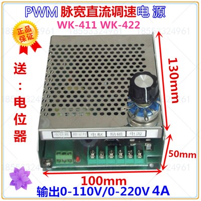 PWM直流调速电源 WK-411  4A 110V/ 220V电机调速器【送电位器】