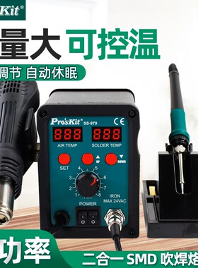 宝工SS-979H数显风拔拆焊台电烙铁二合一热拆焊台套装