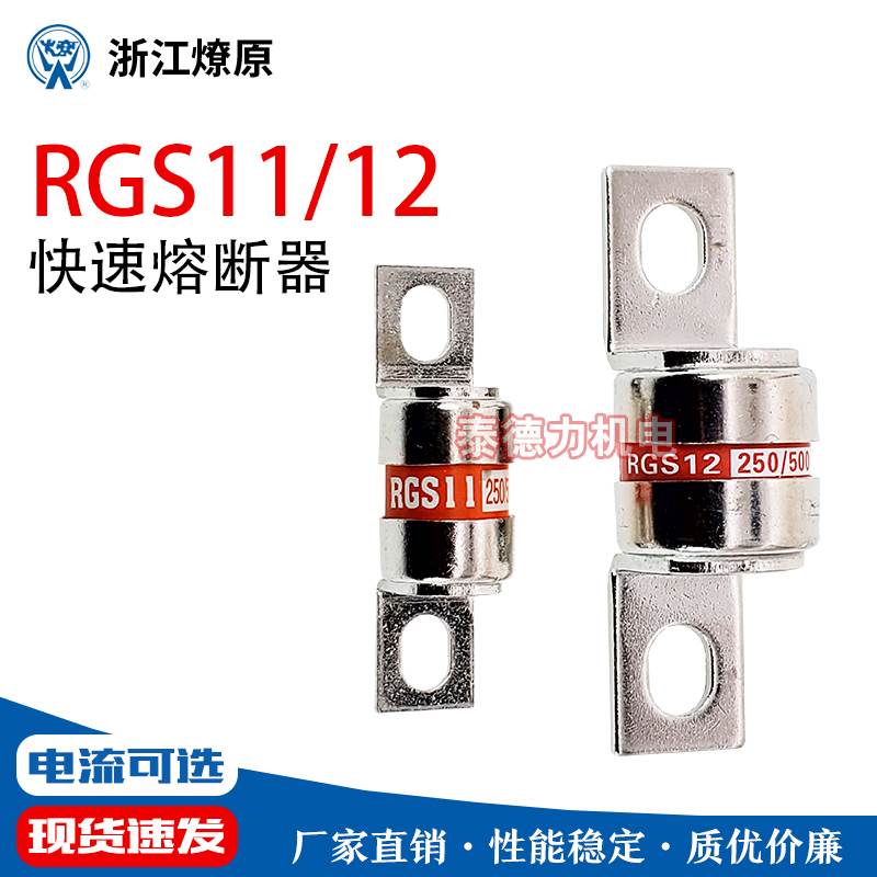 燎原RGS7/11/12/18 快速熔断器20A40A63A80A100A125A160A180A315A