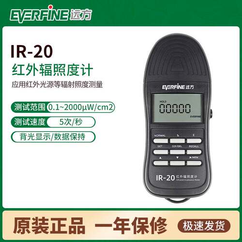 Everfine远方IR-20红外辐射照度计高精度LED便携手持式照度检测