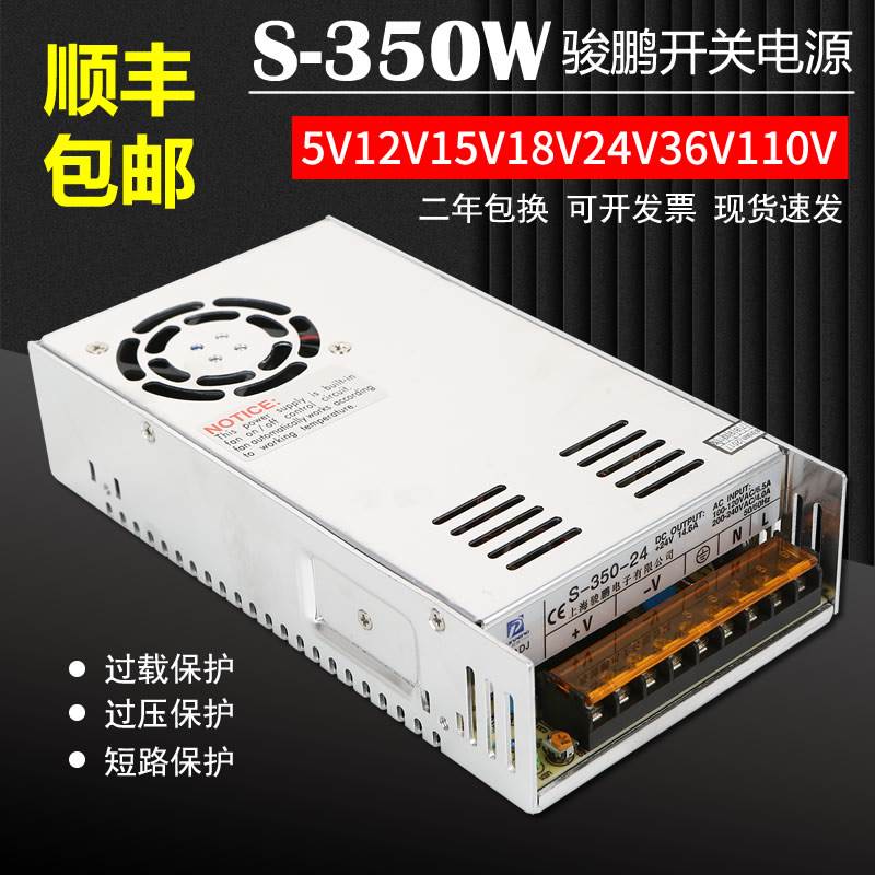 骏鹏350W开关电源5V12V15V18V24V36V48V110V稳压直流耐用变压器