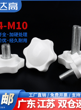 白色梅花手柄螺丝星形把手胶木手拧六星旋钮头螺栓M4M5M6M8M10