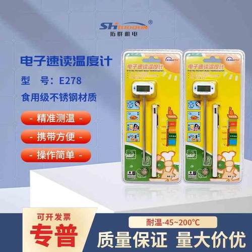 E278明高电子速读计厨房食品计不锈钢探针测液体测量计