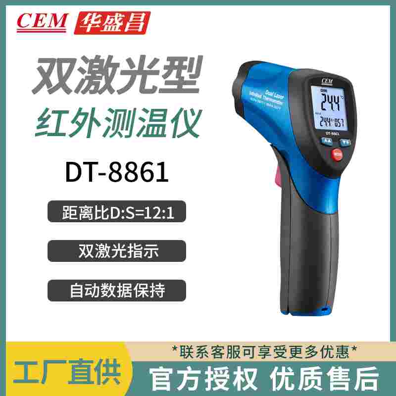 CEM华盛昌DT-8861/8862 双激光红外测温枪 非接触式高精度测温仪