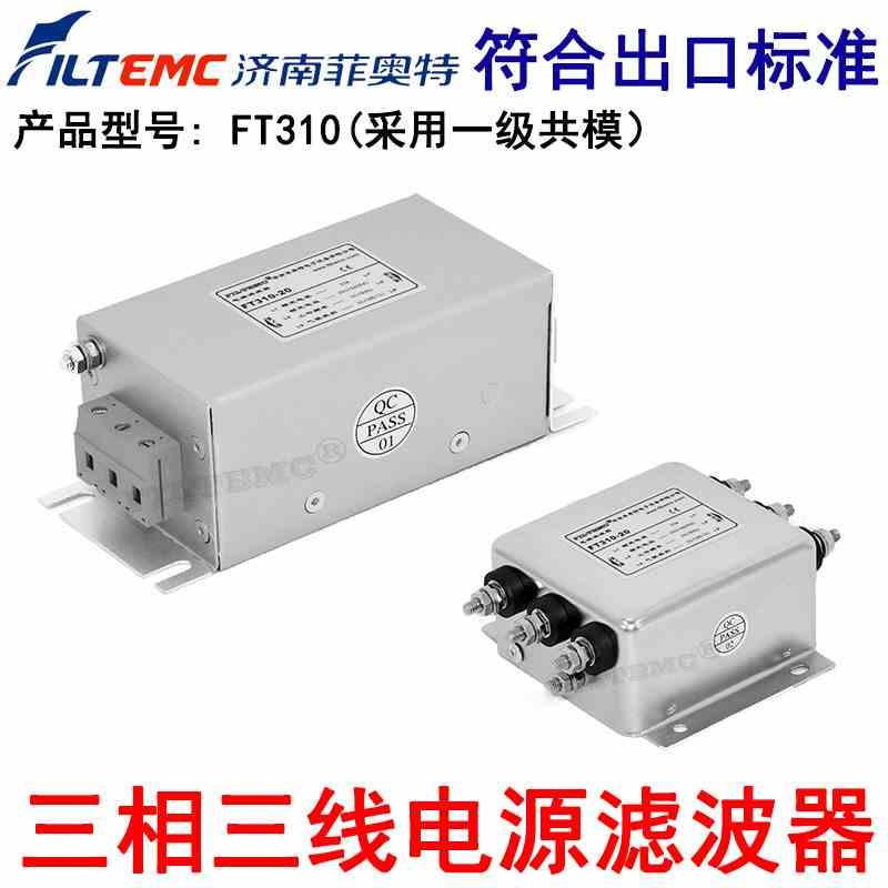 FILTEMC菲奥特三相三线电源滤波器抗干扰EMI电源净化器FT310-6