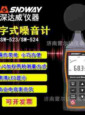 深达威SW-523/SW-524 便携式 数字噪音计 声音测量仪 分贝仪