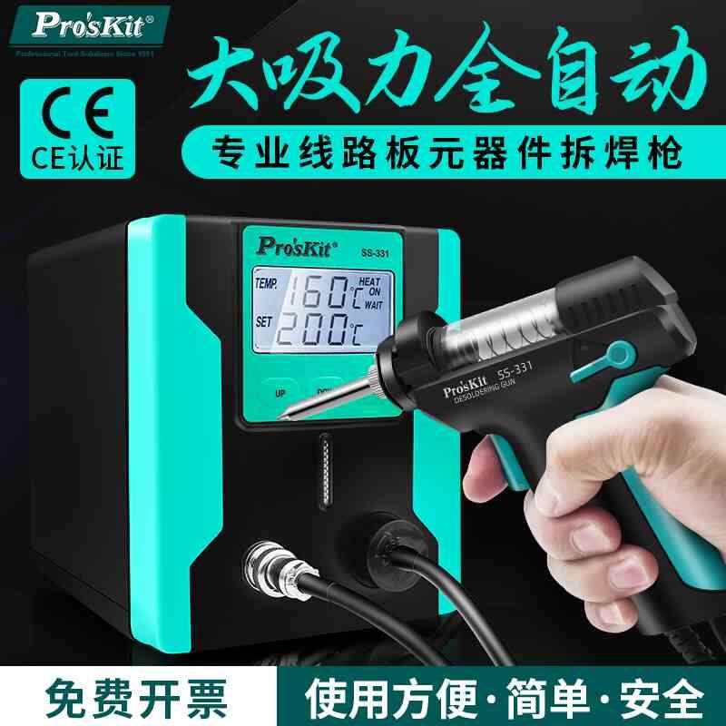 台湾宝工SS-331H 电动全自动烙铁吸锡器强力除锡台抢拆焊台吸锡枪
