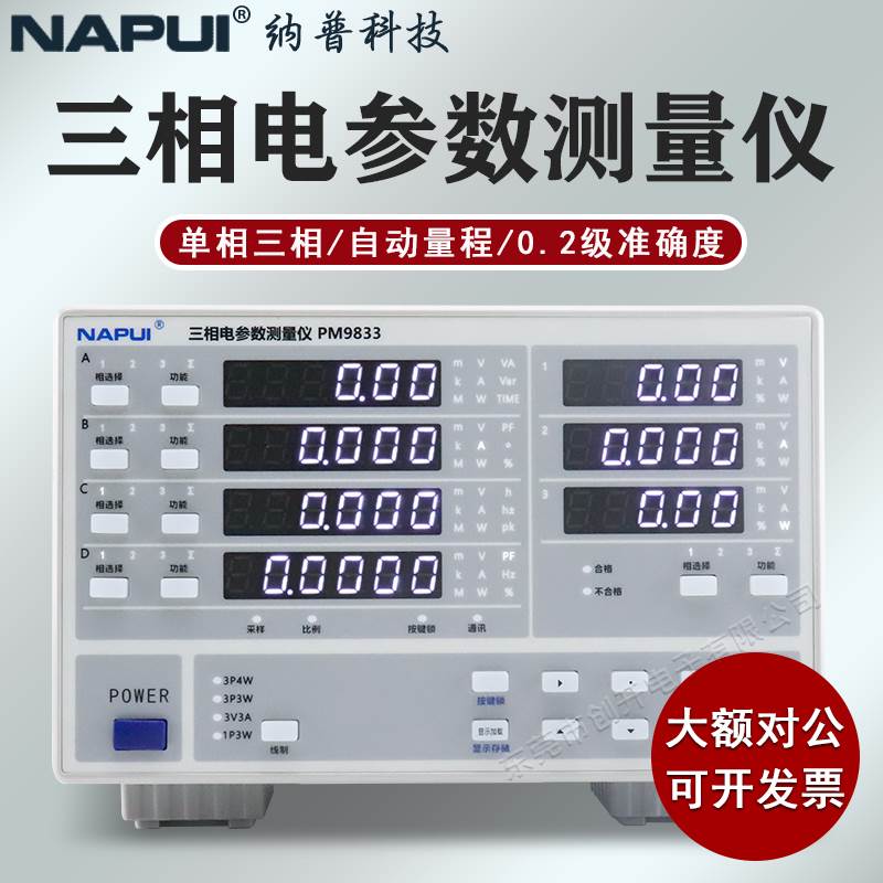 纳普PM9833/A/B三相电参数测试仪谐波相位差线路滤波数字功率计