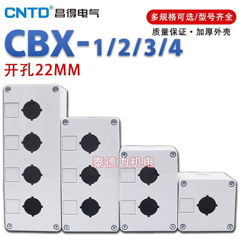 CNTD昌得CBX1CBX2CBX3CBX4孔白色按钮盒加厚阻燃塑料外壳开孔22mm