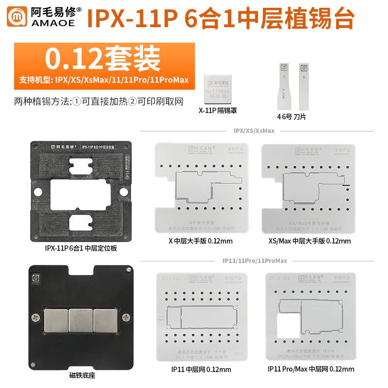 阿毛易修/IPX-11P/6合1中层植锡台/X/XS/XSMAX/11/11PRO/MAX/中层