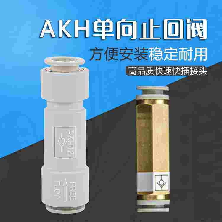 气动单向止回阀快插式防气回流接头AKH04/6/8/1012-00代替SMCC