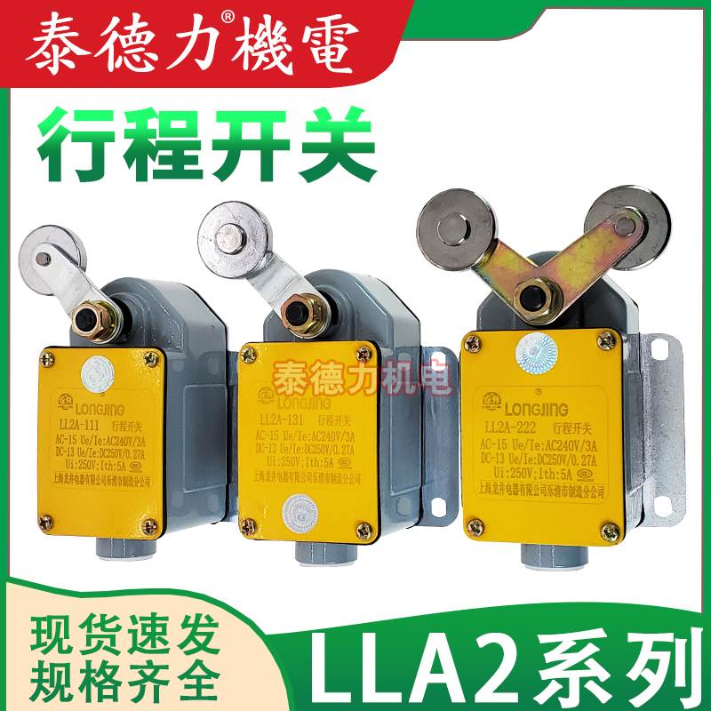 上海龙井电器LL2A行程开关LX2-111/121/131/222/232机床限位开关