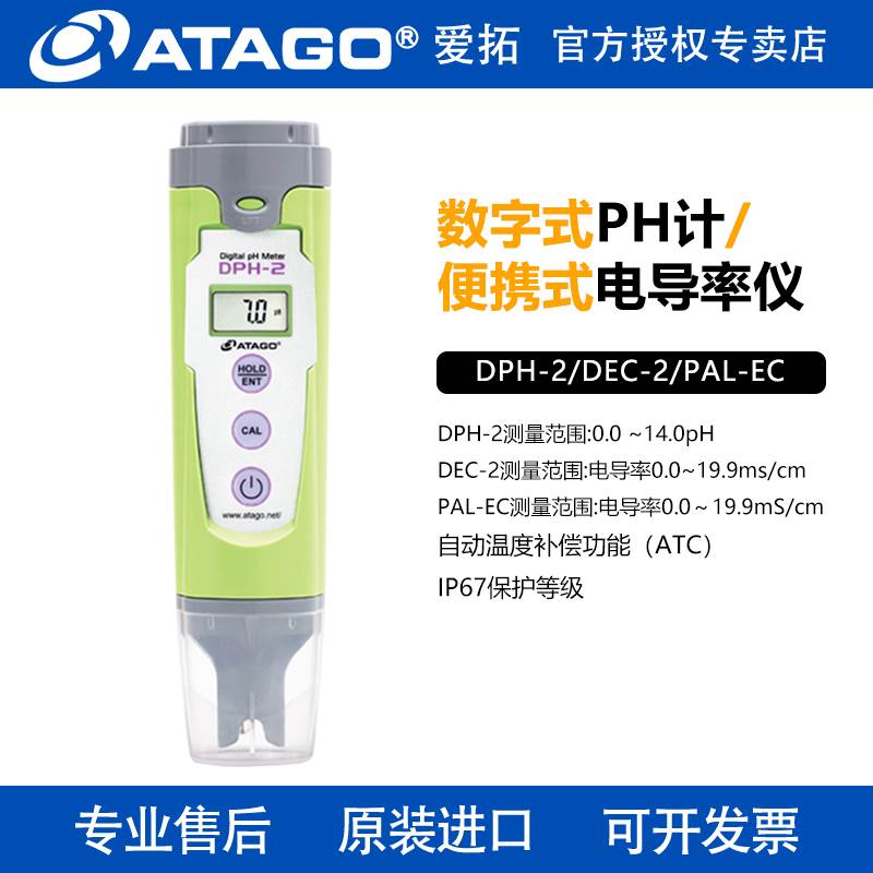 日本ATAGO爱拓DPH-2 DEC-2数字式PH计电导率仪盐度计PAL-PH EC