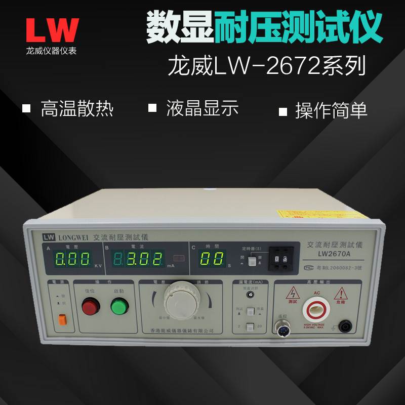 龙威5KV数显耐压测试仪LW-2672/2672B/2670A交直流高压测量仪
